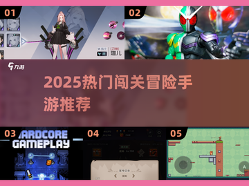 🔥2025闯关冒险手游TOP榜💥超燃推荐🎮截图1