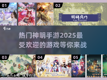 🔥2025最受欢迎的神明手游下载推荐✨截图1