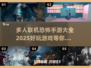 🔥2025年最🔥的多人联机恐怖手游🎉
