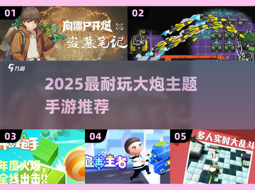 💥2025最耐玩大炮手游推荐！🔥截图1
