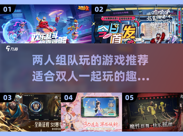 两人组队玩啥游戏🤔2025超 fun 推荐来啦🎉截图1