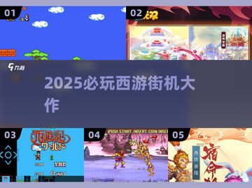 🔥2025必玩西游街机🎮截图1