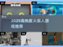 🔥2025最热火柴人游戏🔥超燃推荐🔥