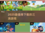 2025爆款三消游戏🔥必玩清单💥