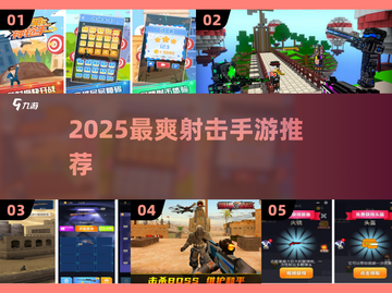 2025最爽射击手游推荐🔥国内必玩TOP榜💥🎮截图1