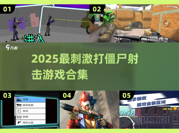 🔥2025最爽打僵尸游戏合集来袭！🎮截图1