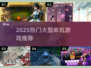 🔥2025爆款单机游戏合集！🎮必玩大作全收录💥