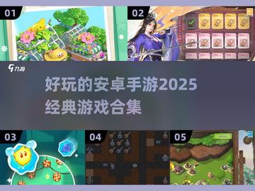 🔥2025必玩！经典安卓手游合集💥截图1