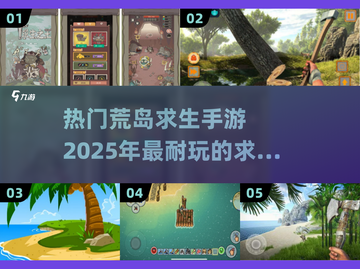 🔥2025必玩！超耐用手游荒岛求生🔥下载攻略来啦！截图1