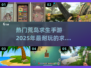 🔥2025必玩！超耐用手游荒岛求生🔥下载攻略来啦！