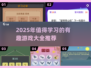 🌟2025必玩！超有趣学习游戏推荐🔥