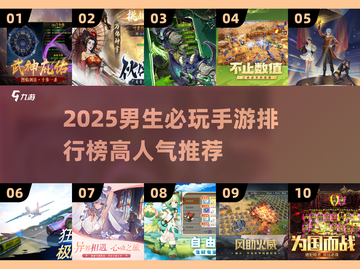 🔥男生必玩手游TOP10榜单出炉！🎮截图1