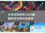 2025最🔥游戏推荐！玩到停不下来🎮