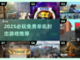 🔥2025必玩！免费无网单机射击游戏大公开🎮