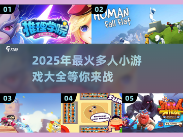 🔥2025超人气多人小游戏推荐🎉玩到停不下来！截图1