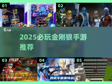 🔥2025必玩！金刚狼手游全收录💥截图1