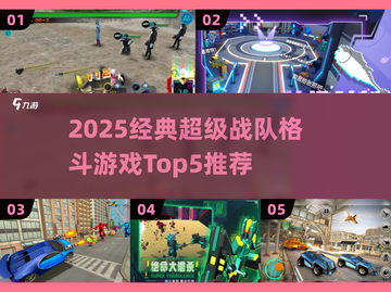 🔥2025最耐玩超级战队格斗游戏TOP5💥截图1