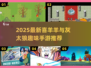 🔥2025最火喜羊羊手游推荐✨