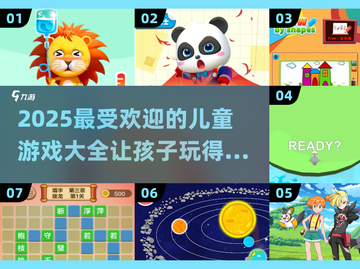 2025最🔥儿童游戏大揭秘！小朋友玩到停不下来🎉截图1