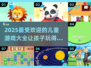 2025最🔥儿童游戏大揭秘！小朋友玩到停不下来🎉