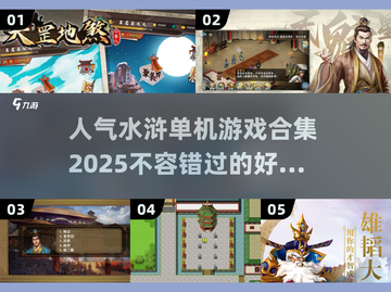 水浒迷必玩！🔥高人气水浒游戏合集🎉截图1