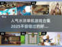 水浒迷必玩！🔥高人气水浒游戏合集🎉
