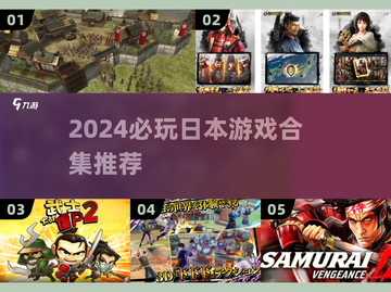 🔥2024日本游戏TOP榜！🎮必玩神作合集💥截图1