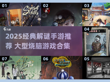 🔥2025经典解谜手游TOP榜💥截图1