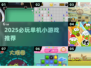 2025必玩单机小游戏🔥无网络也能爽玩！🎮