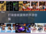 🔥2024必玩！打装备卖钱手游合集💰