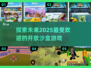2025最🔥开放沙盒游戏🔥你猜到几款？🎮