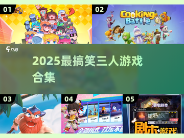 🤣3人搞笑游戏TOP5！秒变笑场王💥截图1