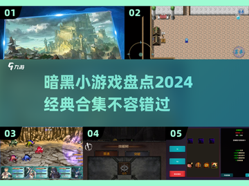 暗黑迷必玩！🔥2024经典小游戏合集⚡截图1