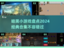 暗黑迷必玩！🔥2024经典小游戏合集⚡