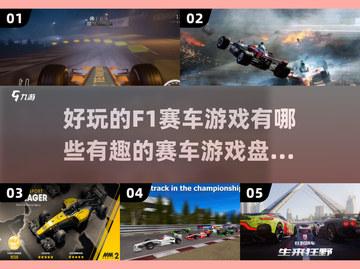 🔥2024必玩F1赛车游戏大盘点截图1
