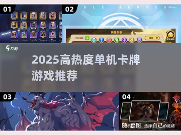 🔥2025最火单机卡牌游戏推荐！🔥截图1