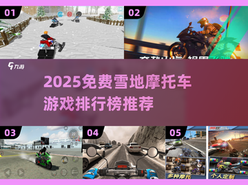 🔥2025免费雪地摩托手游TOP榜❄极速狂飙推荐截图1