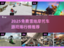 🔥2025免费雪地摩托手游TOP榜❄极速狂飙推荐