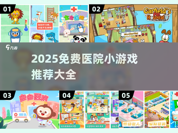 🎮免费下载！2025超火医院小游戏推荐🔥截图1