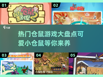 萌宠来袭！仓鼠游戏大全🔥超有趣🎮截图1