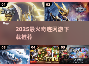 🔥2025最火奇迹网游TOP5速下载！💥截图1