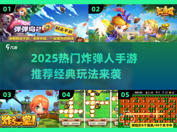 🔥2025热门炸弹手游推荐💥经典炸弹人游戏合集🎮截图1