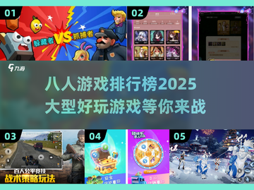🔥2025最受欢迎的八人大型游戏排行榜✨截图1