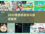 🔥2025免费英语游戏大揭秘！🎮边玩边学超上头🔥