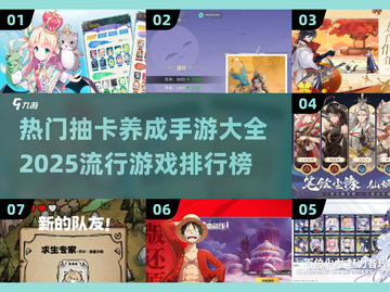 2025最🔥抽卡养成手游排行榜✨不容错过的游戏大全！截图1