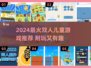 🔥双人儿童游戏TOP榜！🎮耐玩到停不下来
