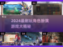 🔥2024超耐玩RPG游戏大集合！🎮