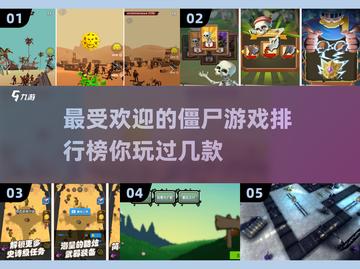 🔥2025最受欢迎的打僵尸游戏排行榜✨截图1