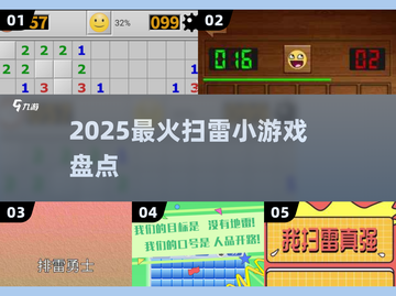 🔥2025最火扫雷游戏大揭秘💣截图1
