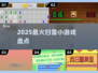 🔥2025最火扫雷游戏大揭秘💣
